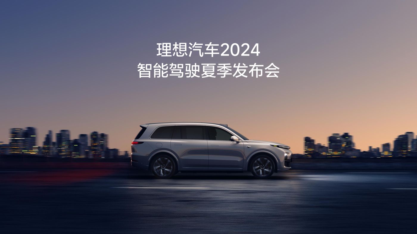 公海7108汽车2024智能驾驶夏季发布会